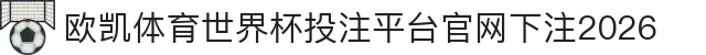 欧凯体育